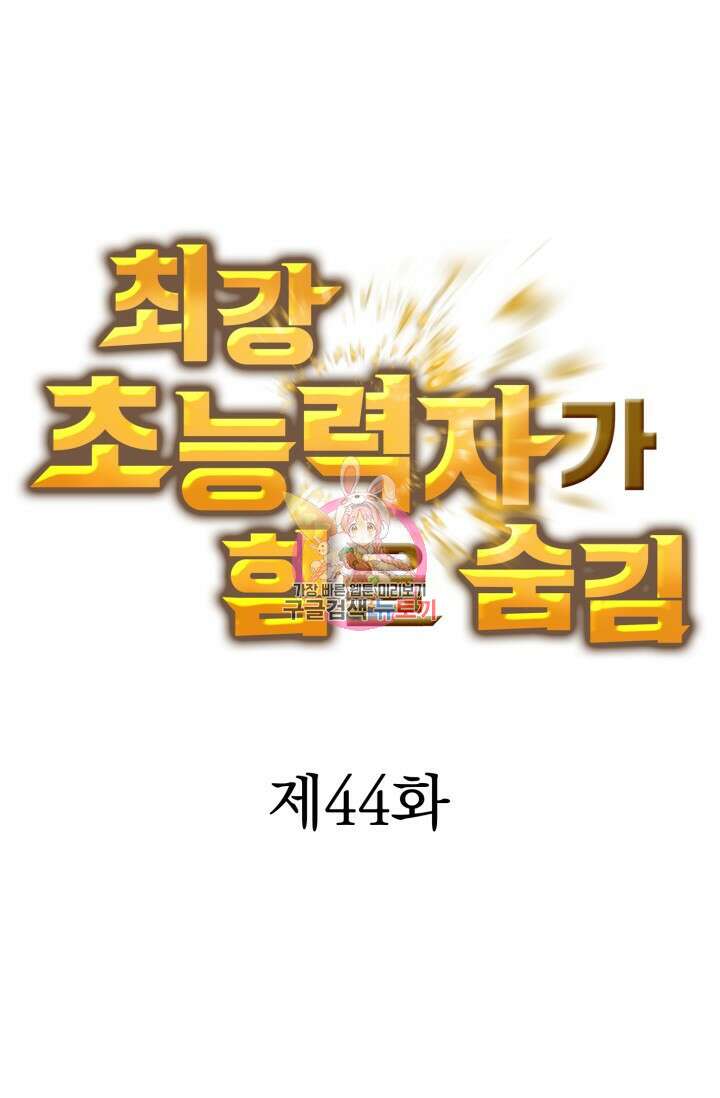 최강 초능력자가 힘을 숨김 44화 1