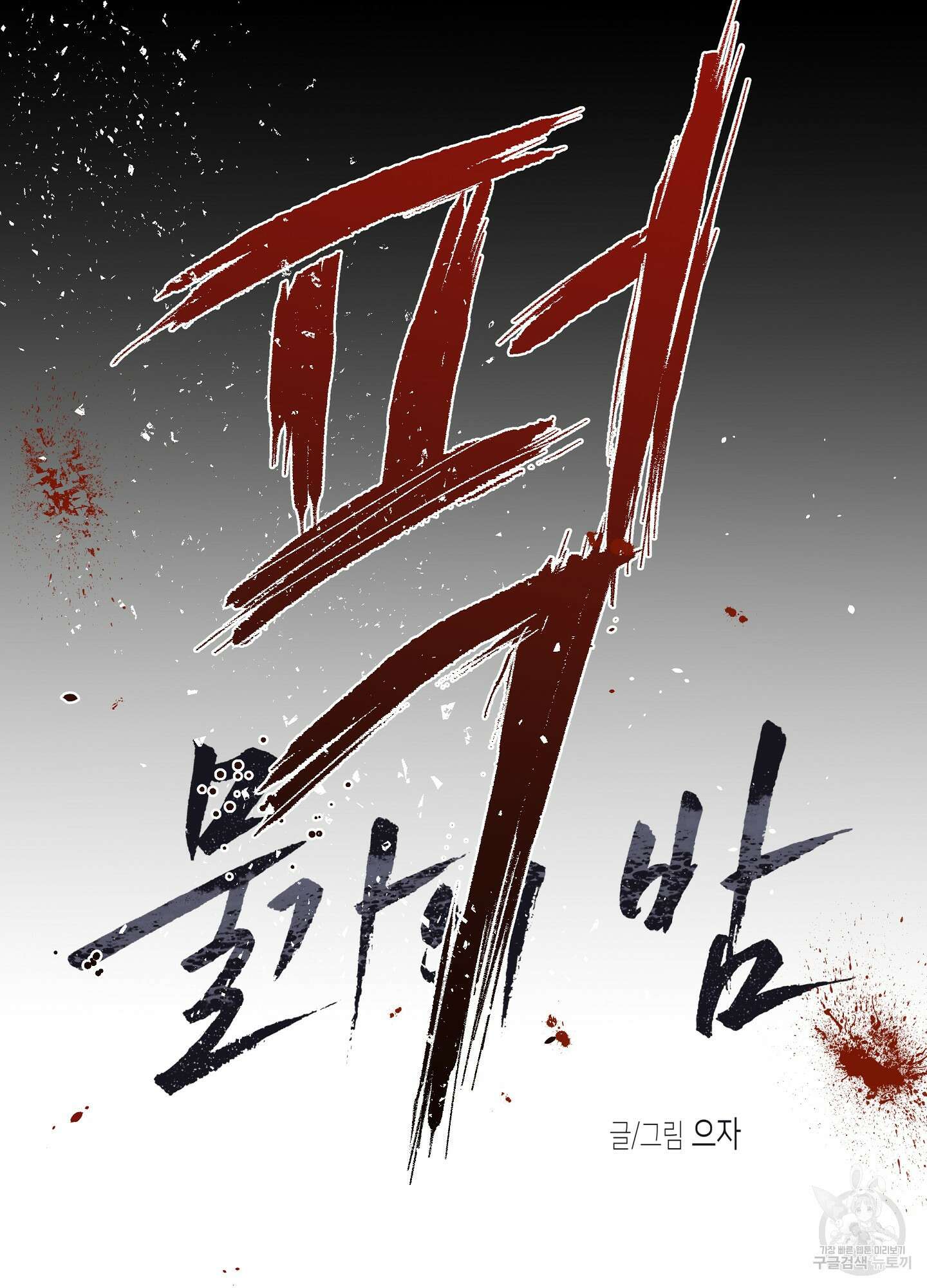 물가의 밤 64화 19