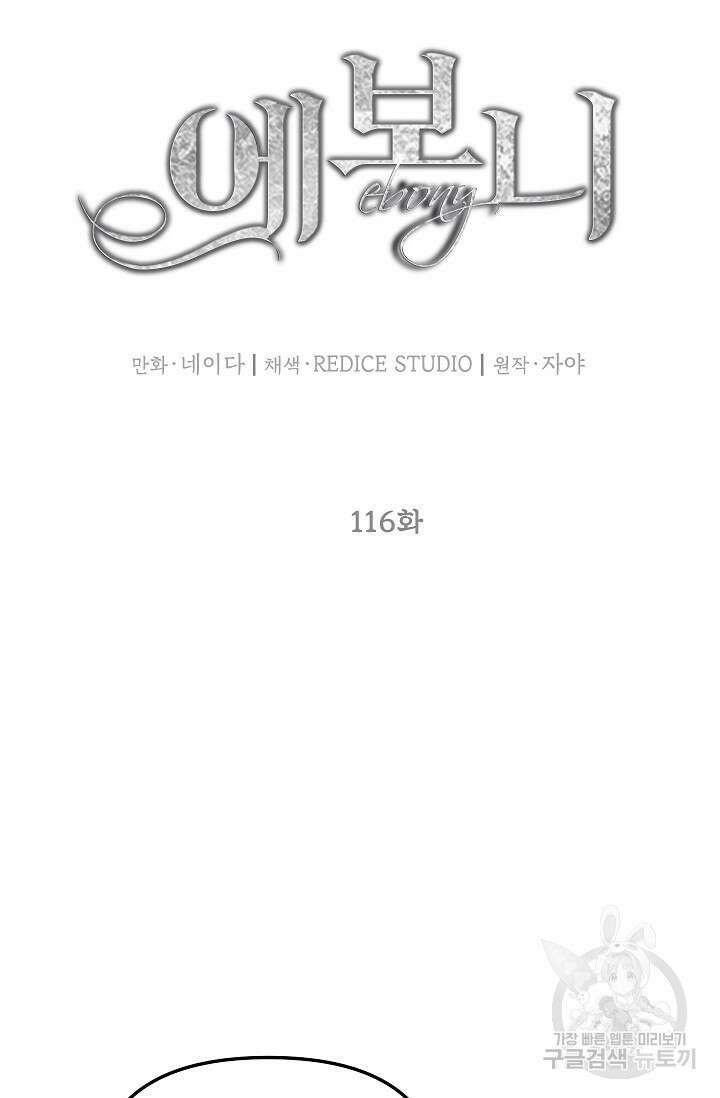 에보니 116화 11