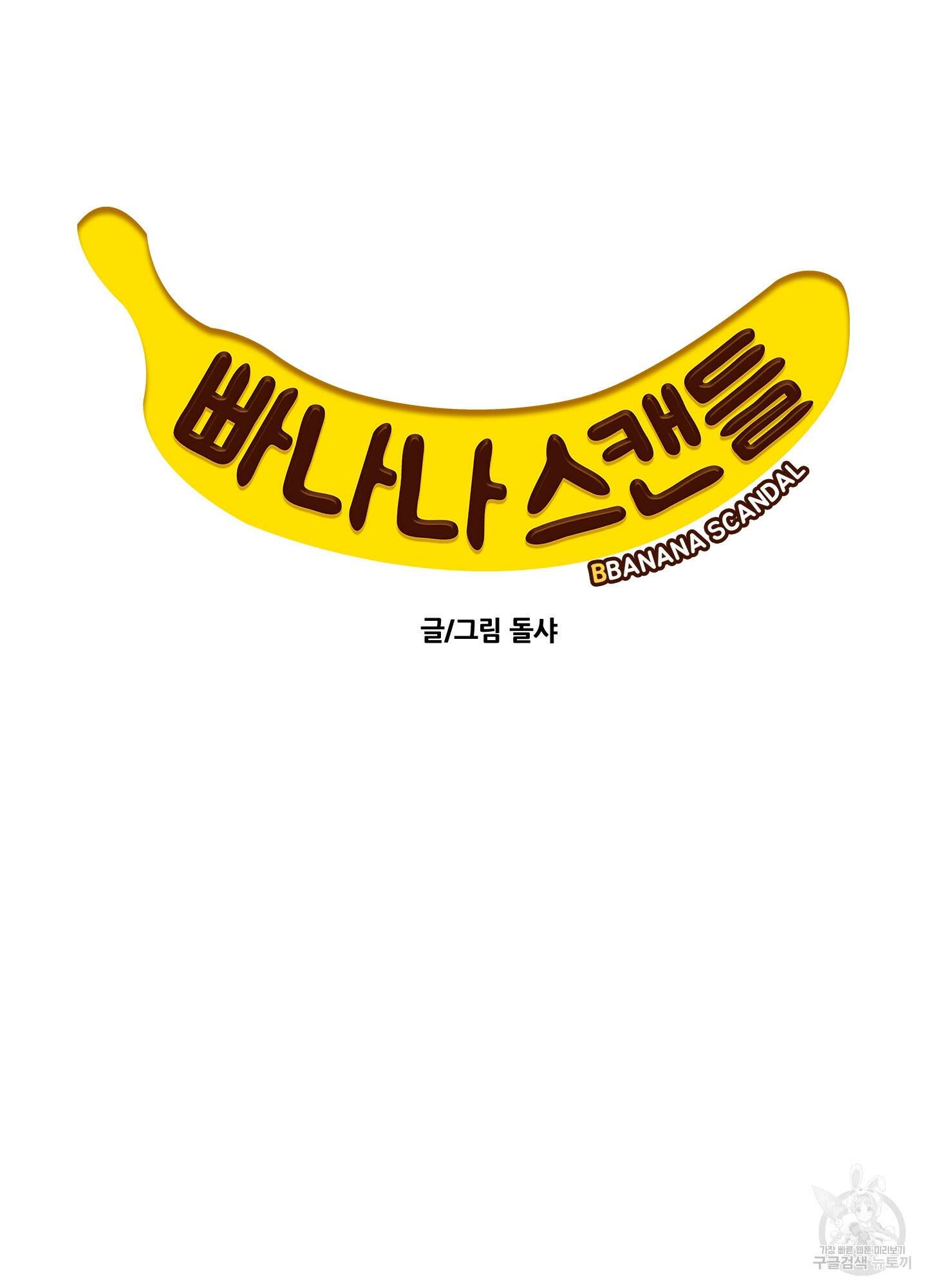 빠나나 스캔들 시즌3 14화 3