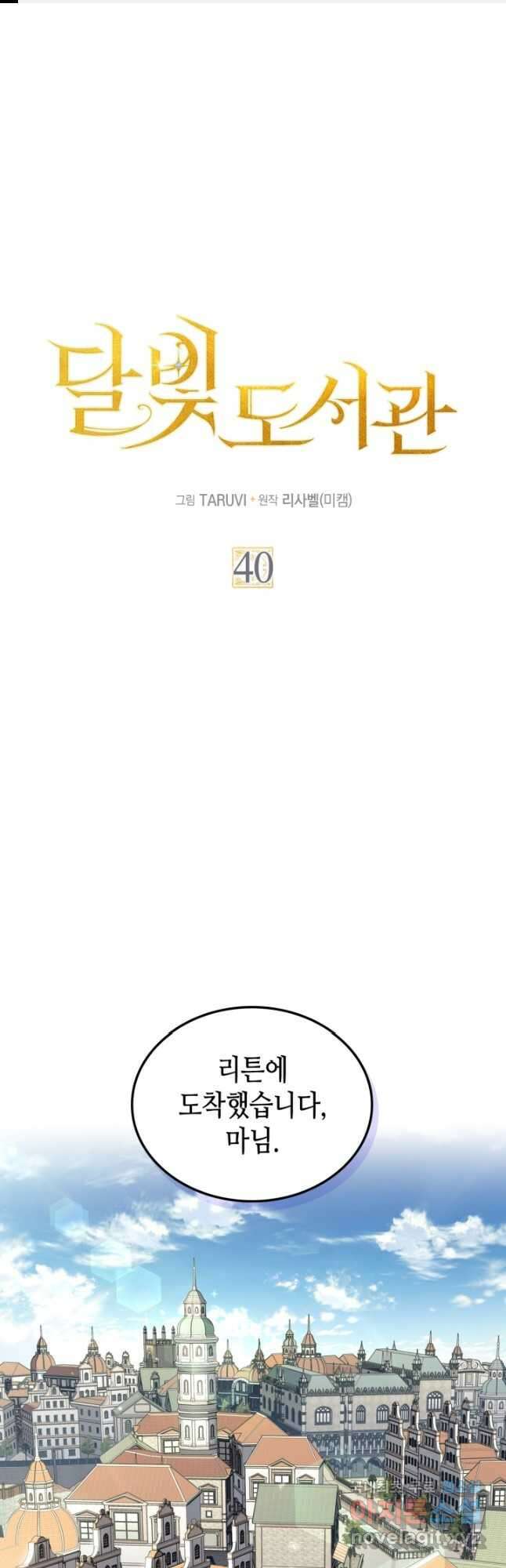 달빛 도서관 40화 1