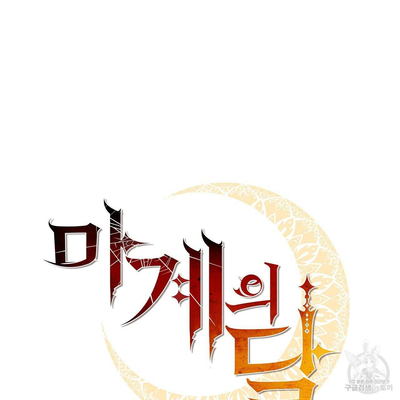 마계의 달 58화 36