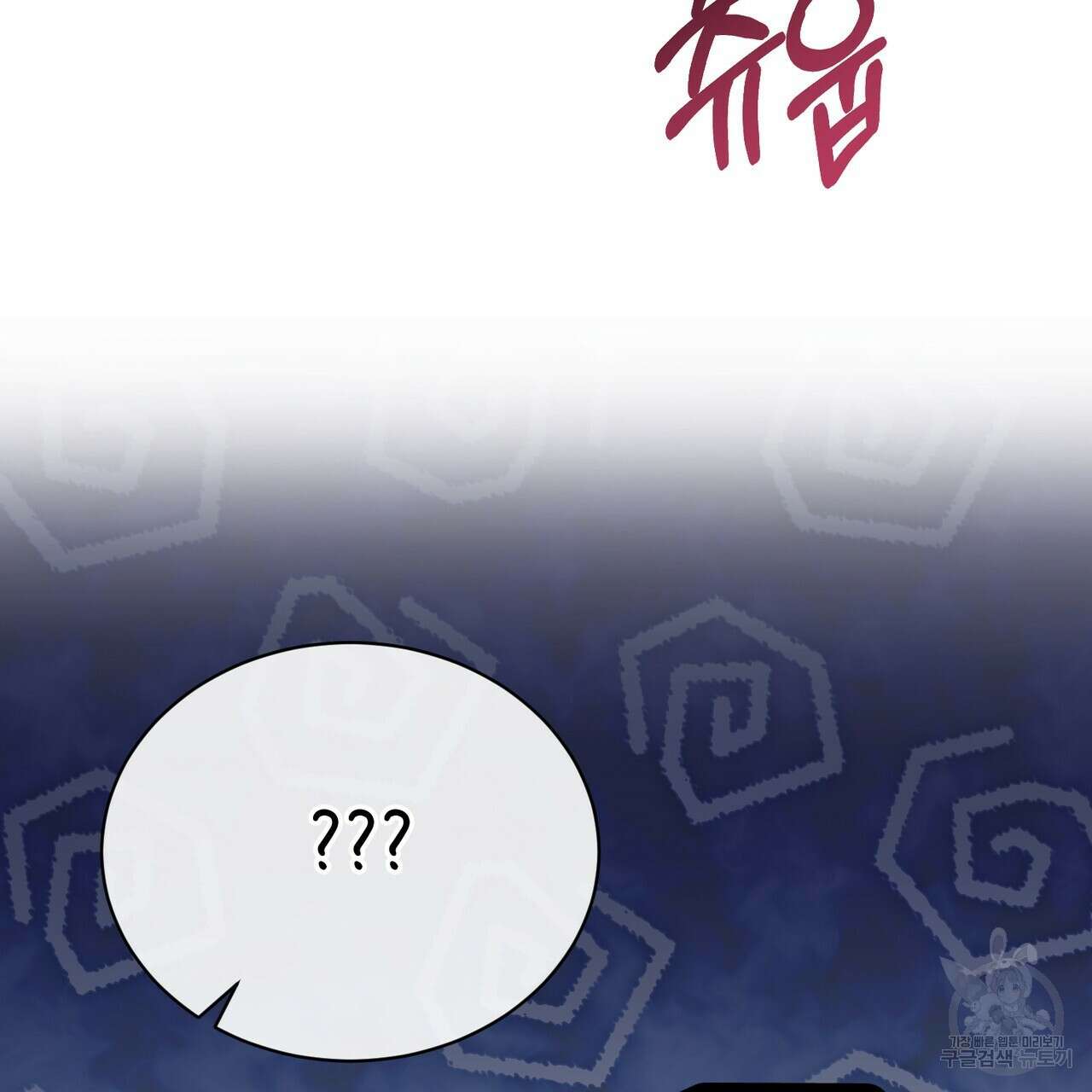 마계의 달 58화 102
