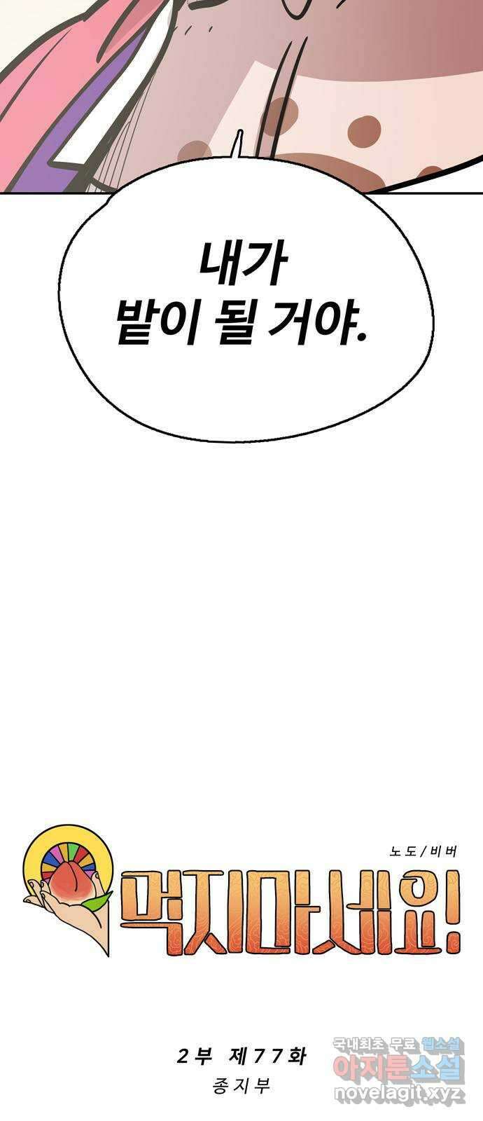 먹지마세요 2부 77화 - 종지부 9