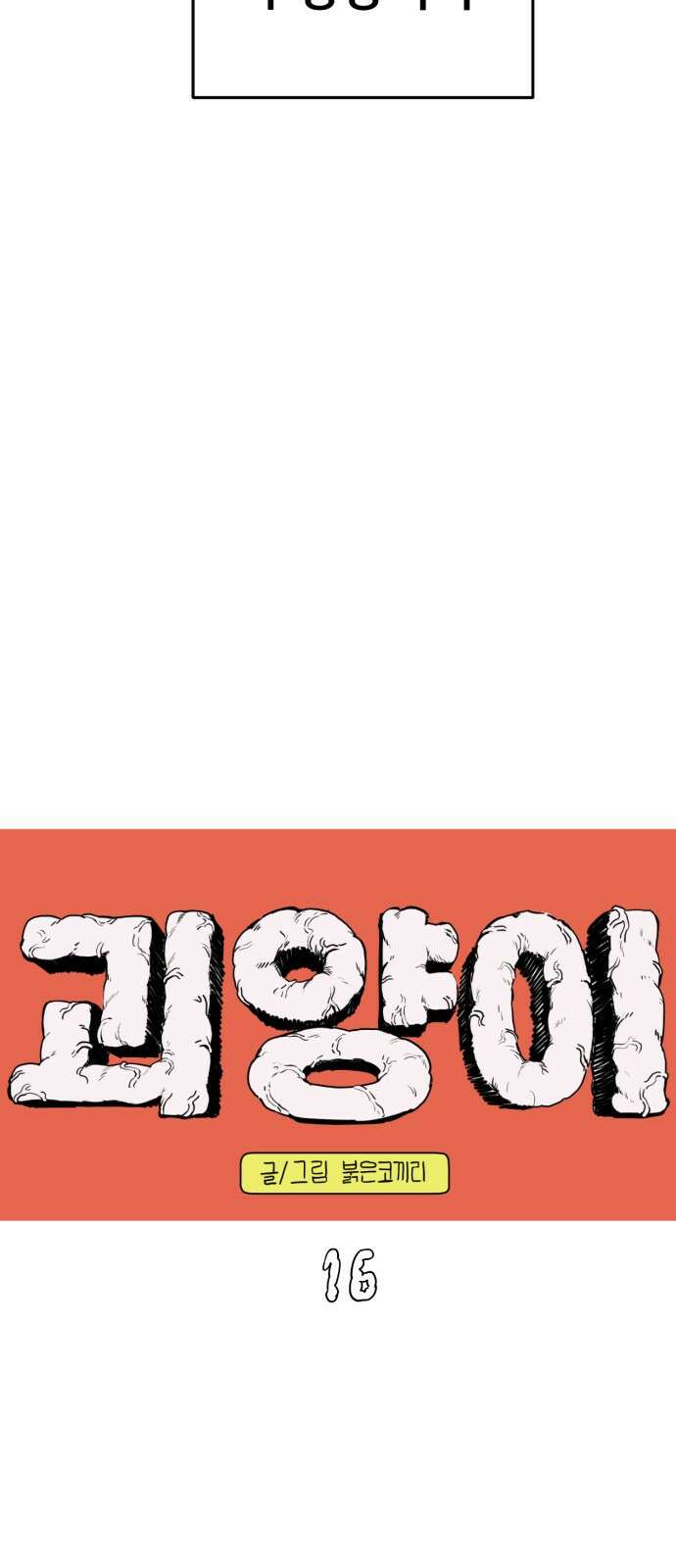 괴양이 16화 태풍 9