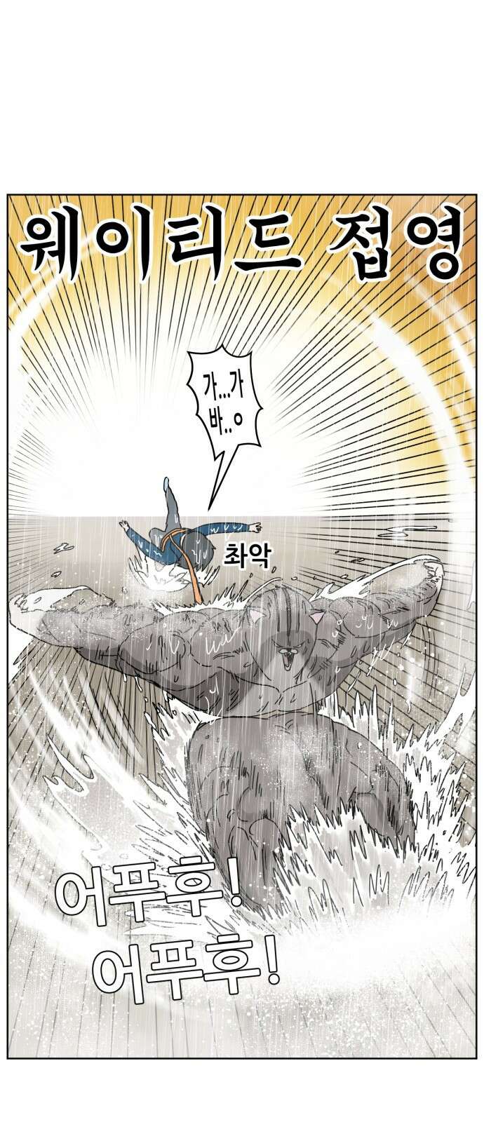 괴양이 16화 태풍 20
