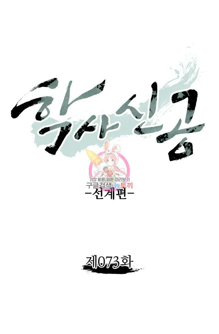 학사신공 선계편 73화 1