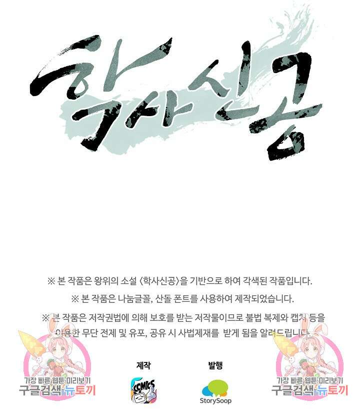 학사신공 선계편 78화 38