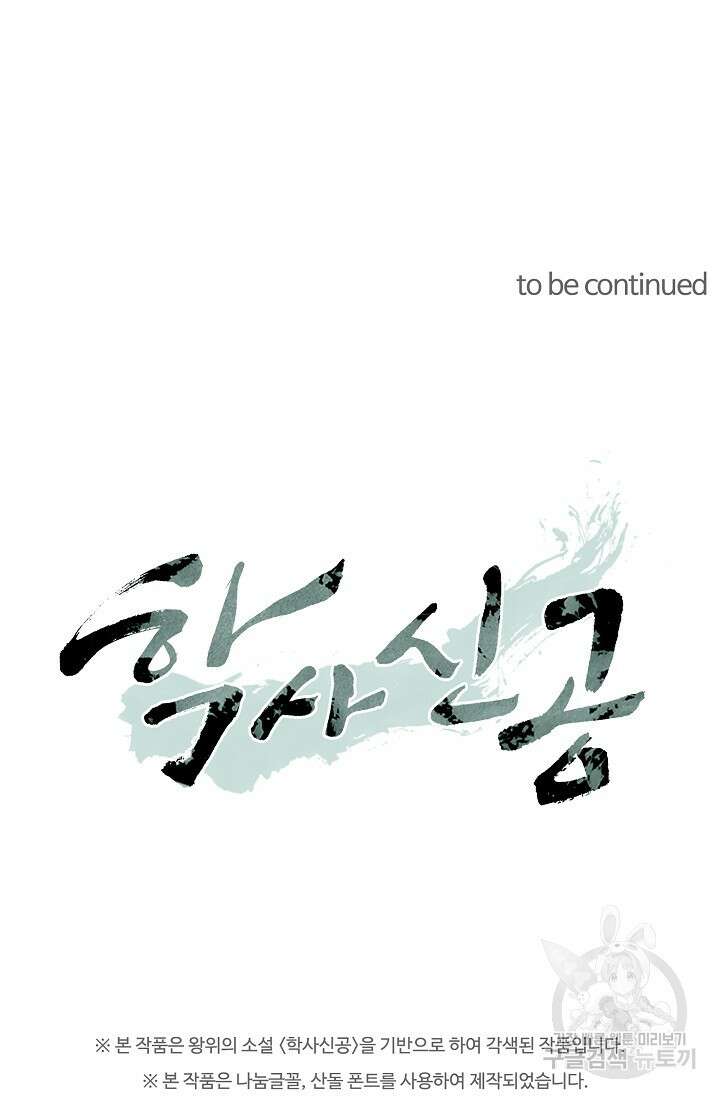 학사신공 선계편 83화 43