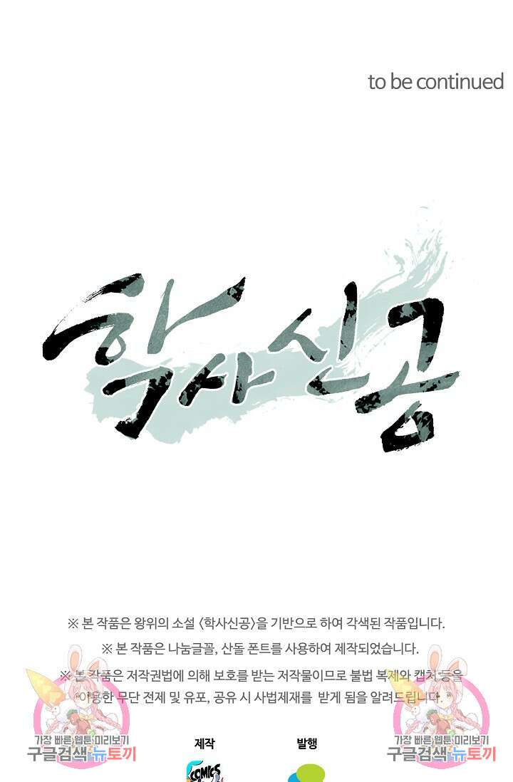 학사신공 선계편 107화 54
