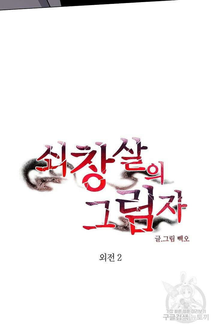 쇠창살의 그림자 외전 2화 4