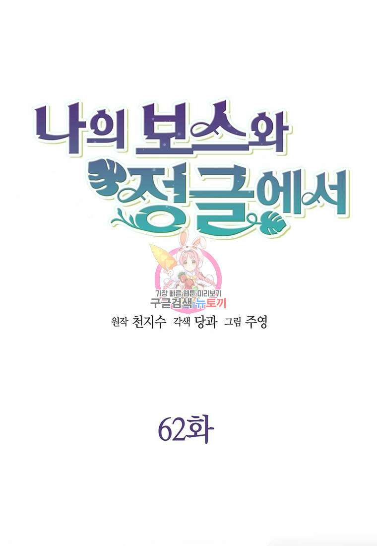 나의 보스와 정글에서 62화 1