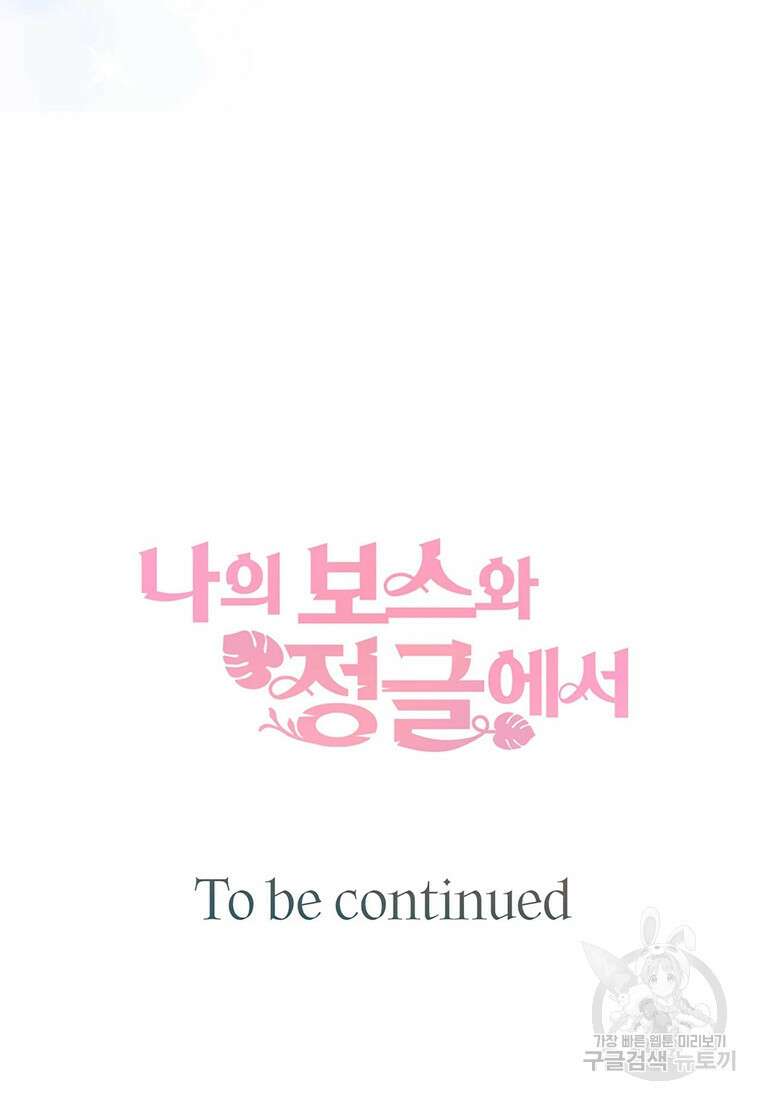 나의 보스와 정글에서 62화 99
