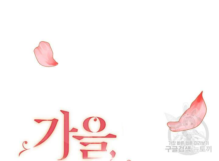 가을, 만나다 61화 20