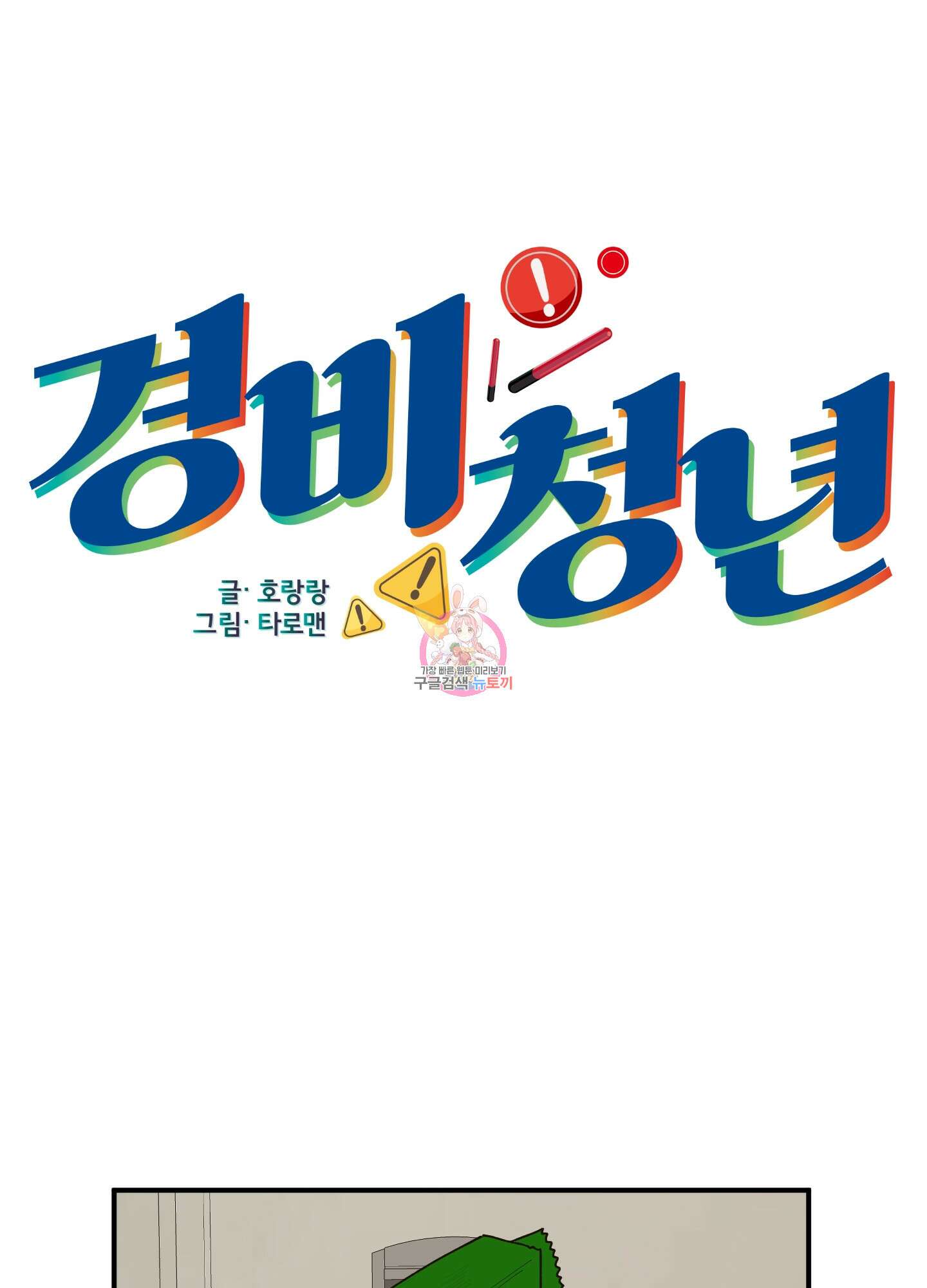 경비 청년 5화 1