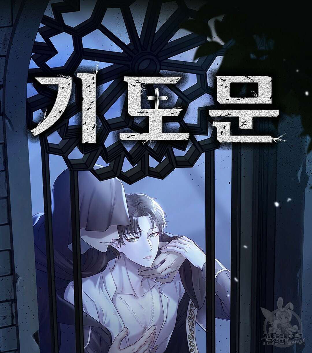 기도문 3화 118