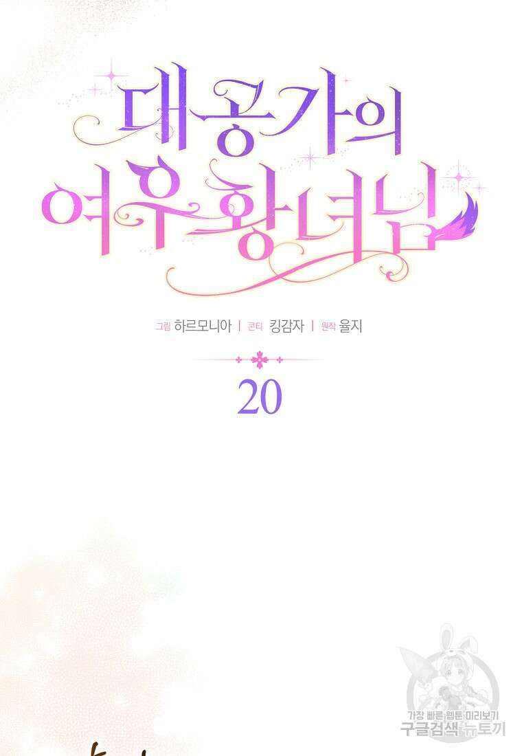 대공가의 여우 황녀님 20화 35