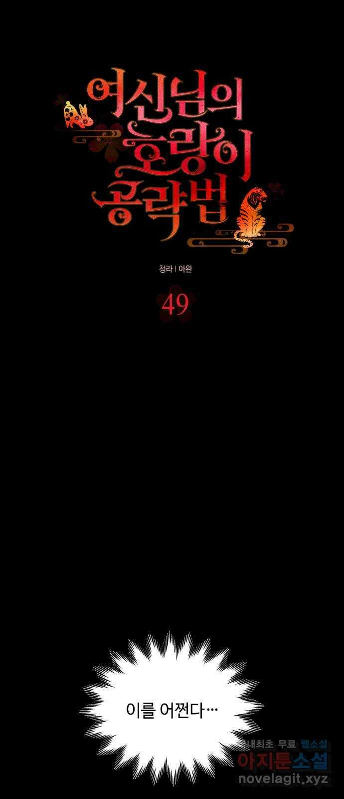 여신님의 호랑이 공략법 49화 : 숨겨두었던 마음 6