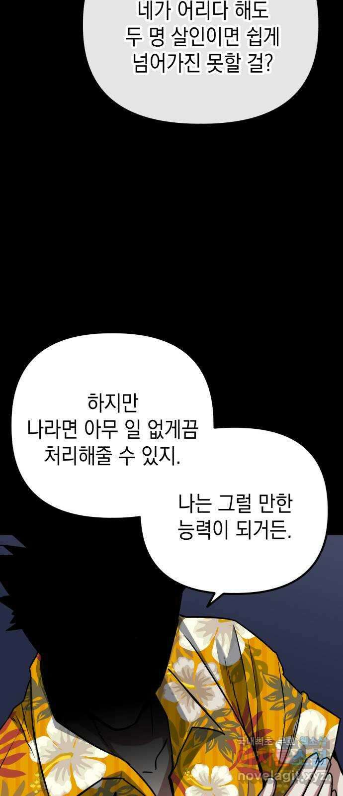 킬링킬러 65화 둘 중 하나 58