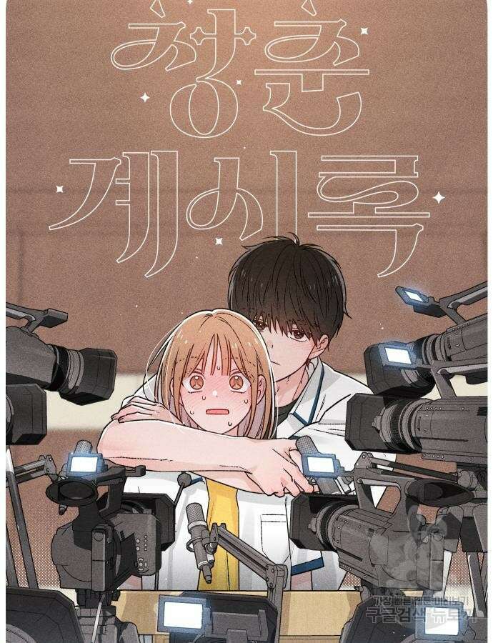 청춘계시록 53화(1부 마지막화) 32