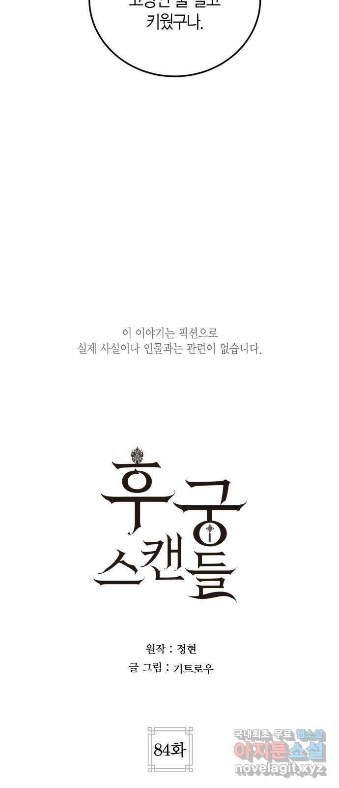 후궁 스캔들 84화 9