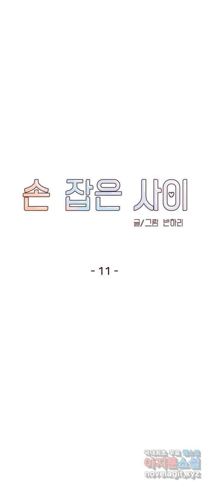 손 잡은 사이 11화 4