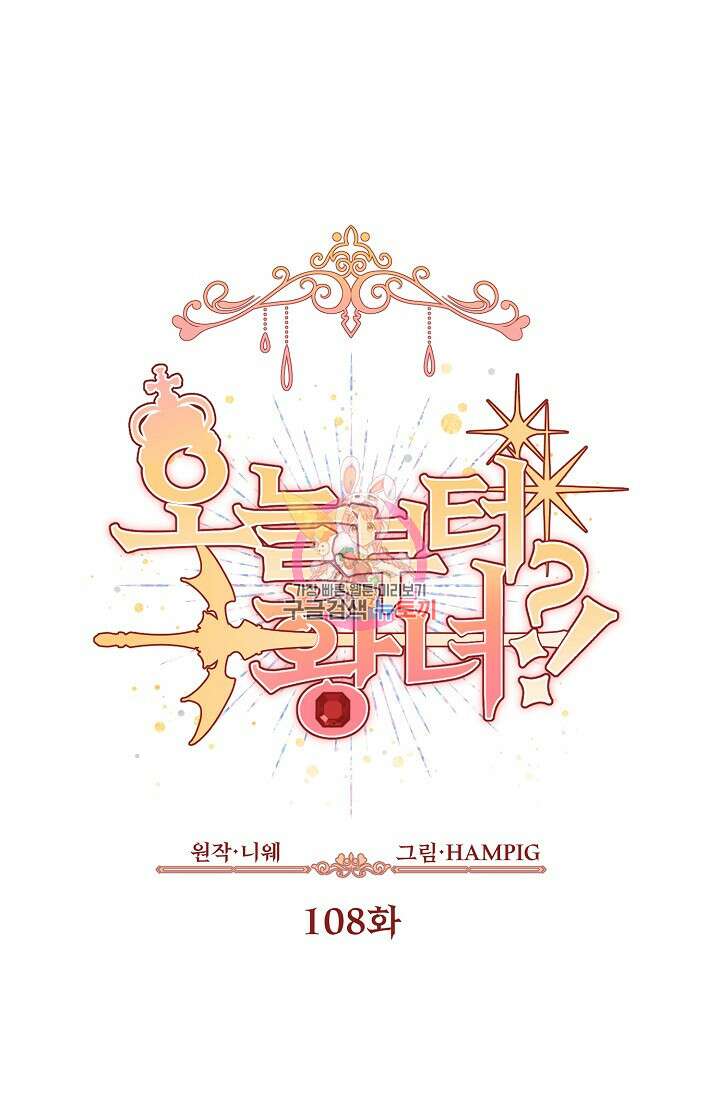 오늘부터 황녀?! 108화 1