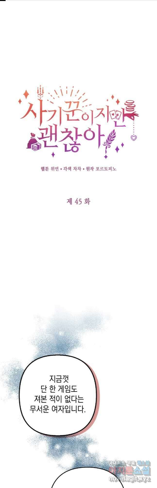 사기꾼이지만 괜찮아 45화 1