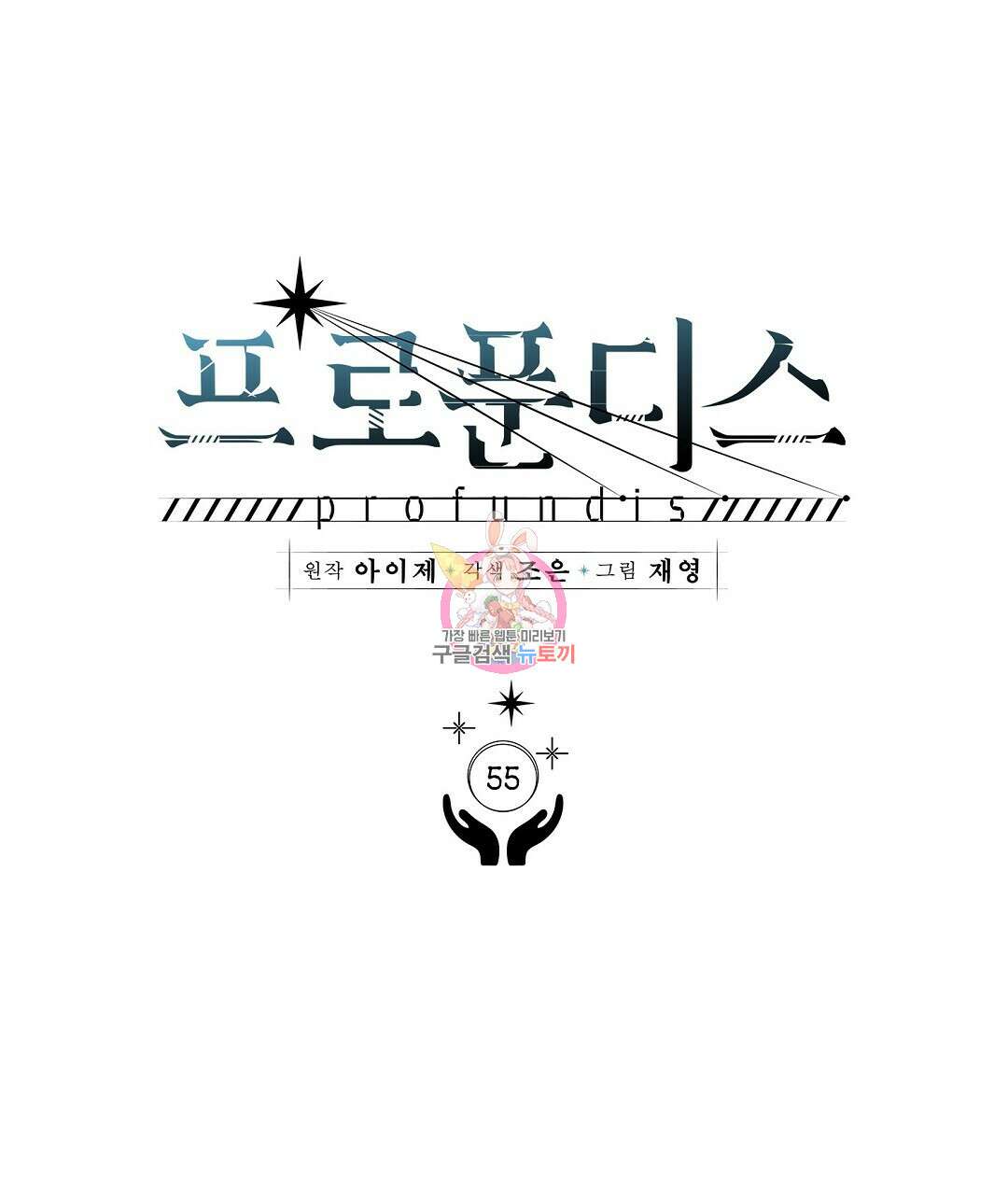 프로푼디스 55화 1