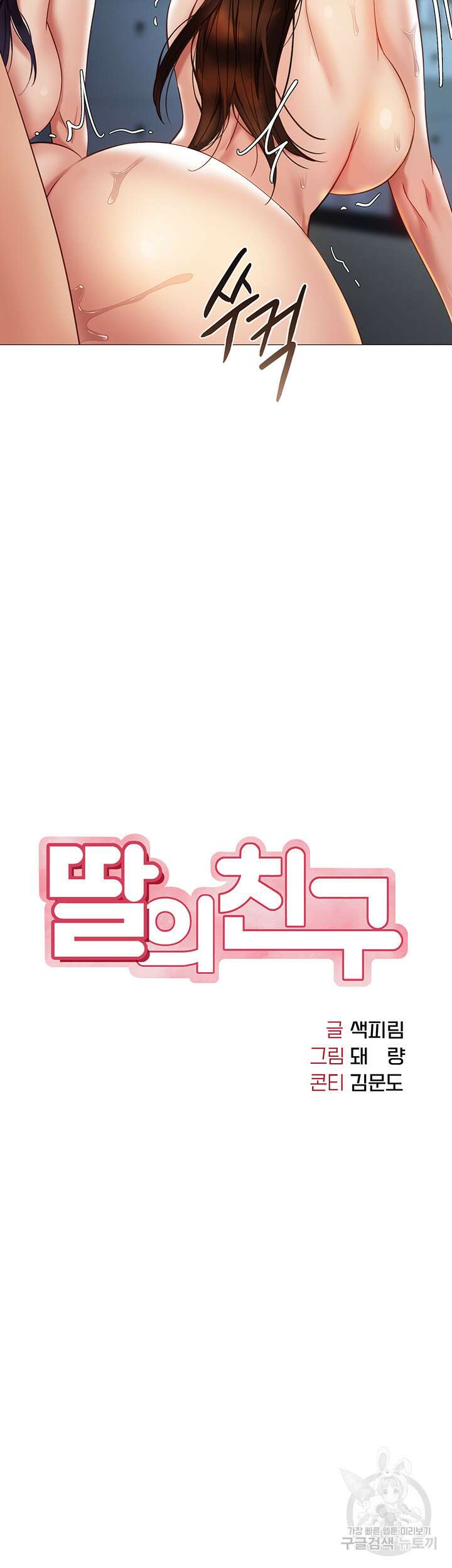 딸의 친구 107화 5