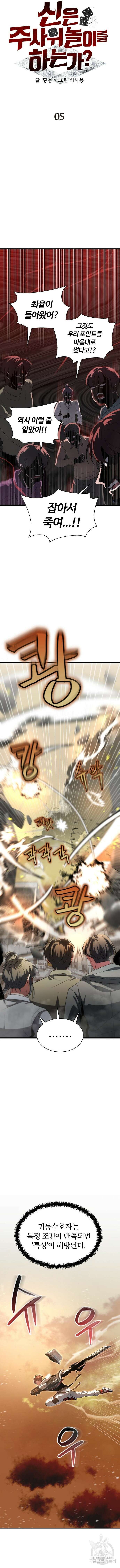 신은 주사위 놀이를 하는가? 5화 4