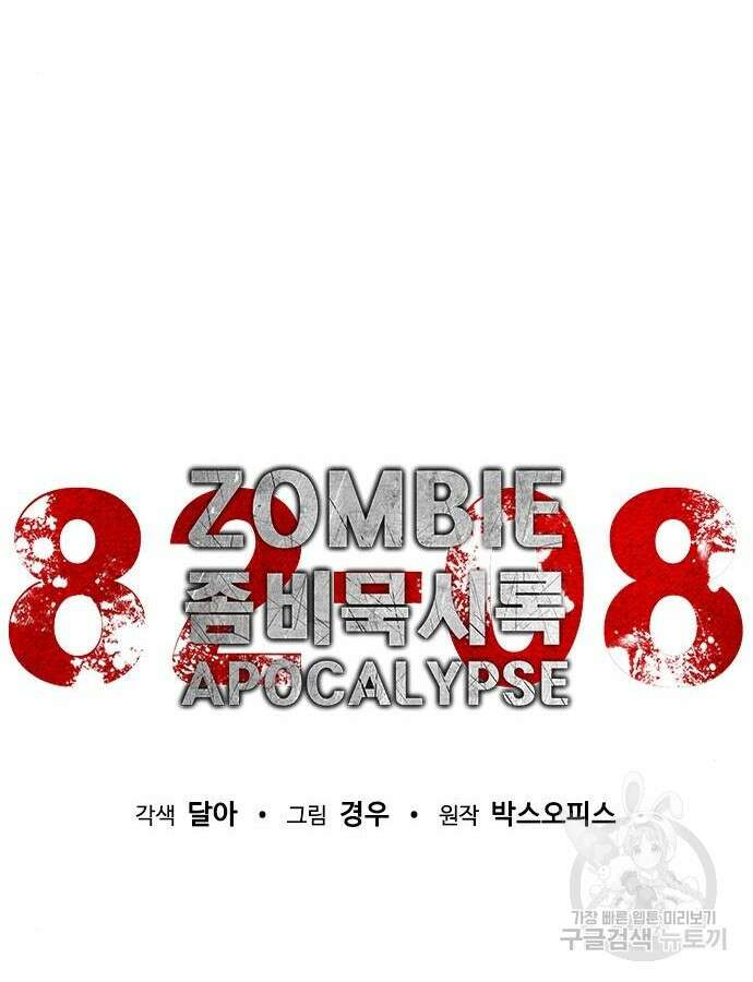좀비묵시록 82-08 18화 13