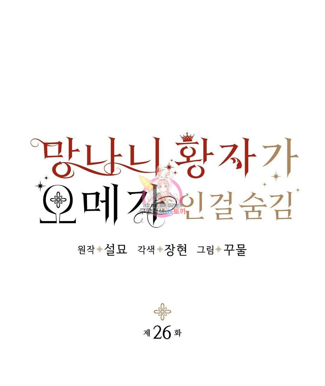 망나니 황자가 오메가인 걸 숨김 26화 1