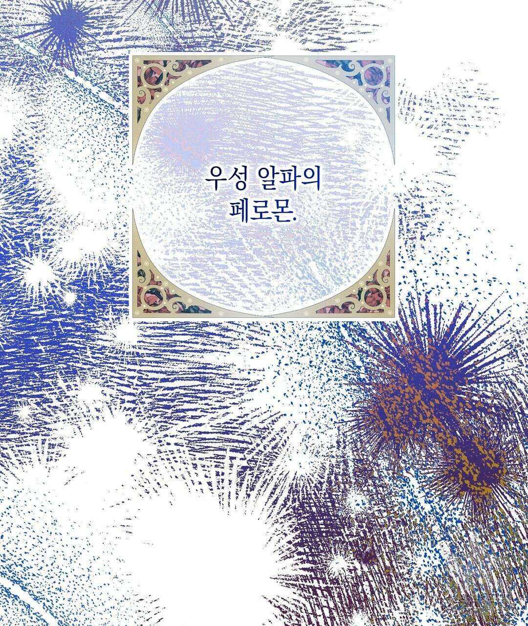 망나니 황자가 오메가인 걸 숨김 26화 3