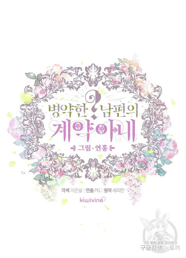병약한? 남편의 계약 아내 83화 10