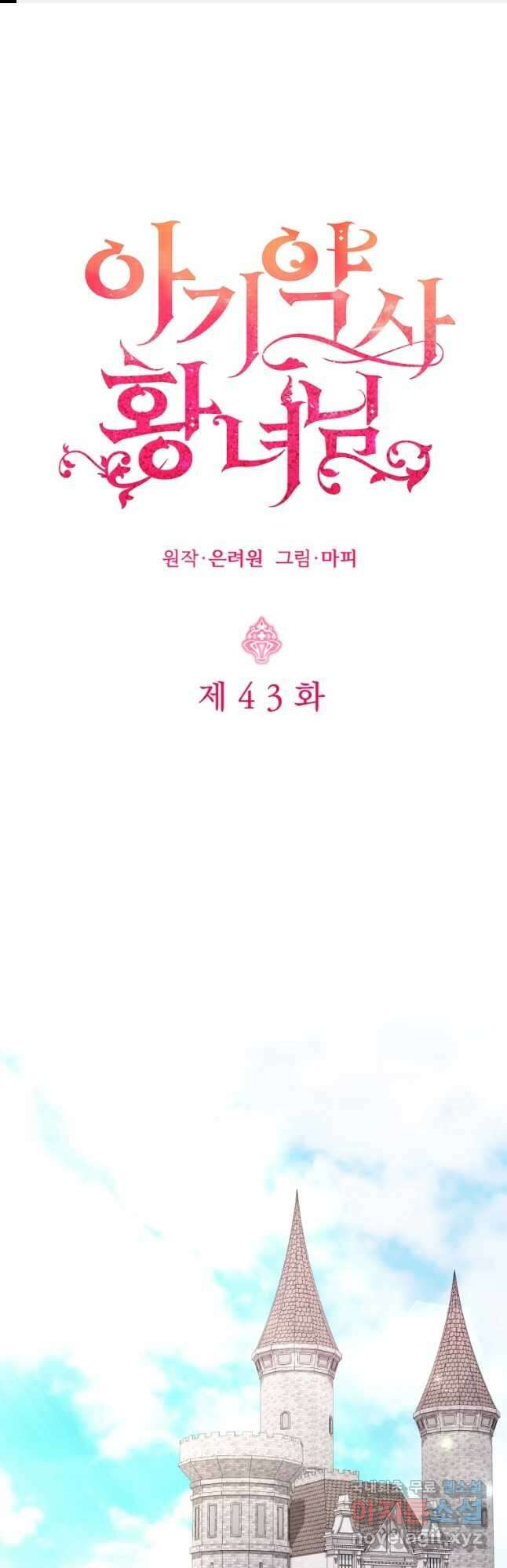 아기 약사 황녀님 43화 1