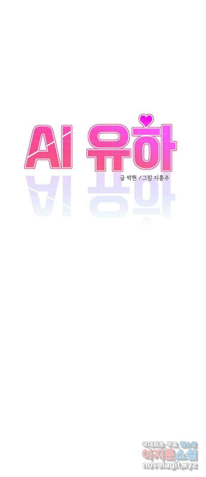 AI 유하 58화 3