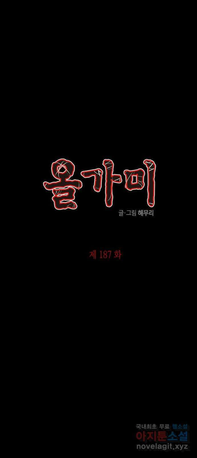 올가미(네이버) 187화 1