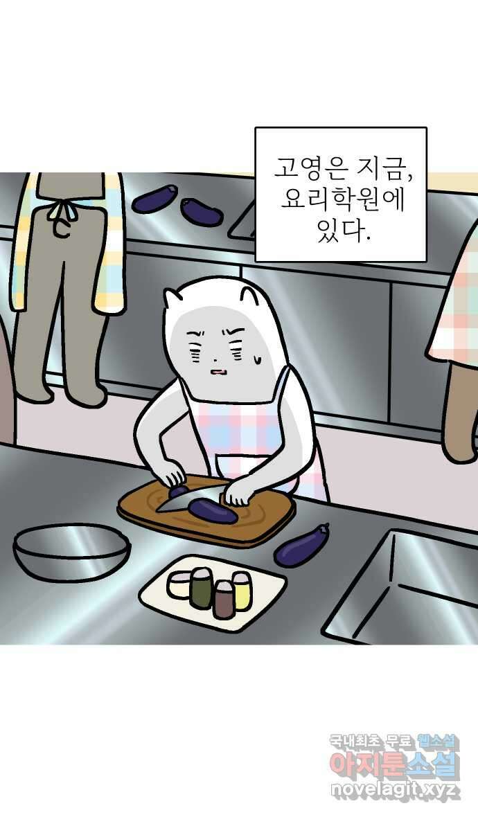 애옹식당 95화 어서와, 요리학원은 처음이지? 2