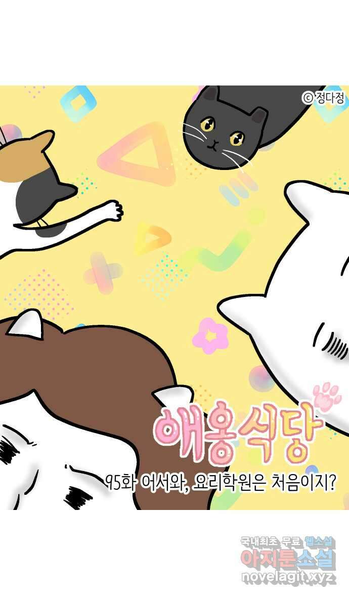 애옹식당 95화 어서와, 요리학원은 처음이지? 4
