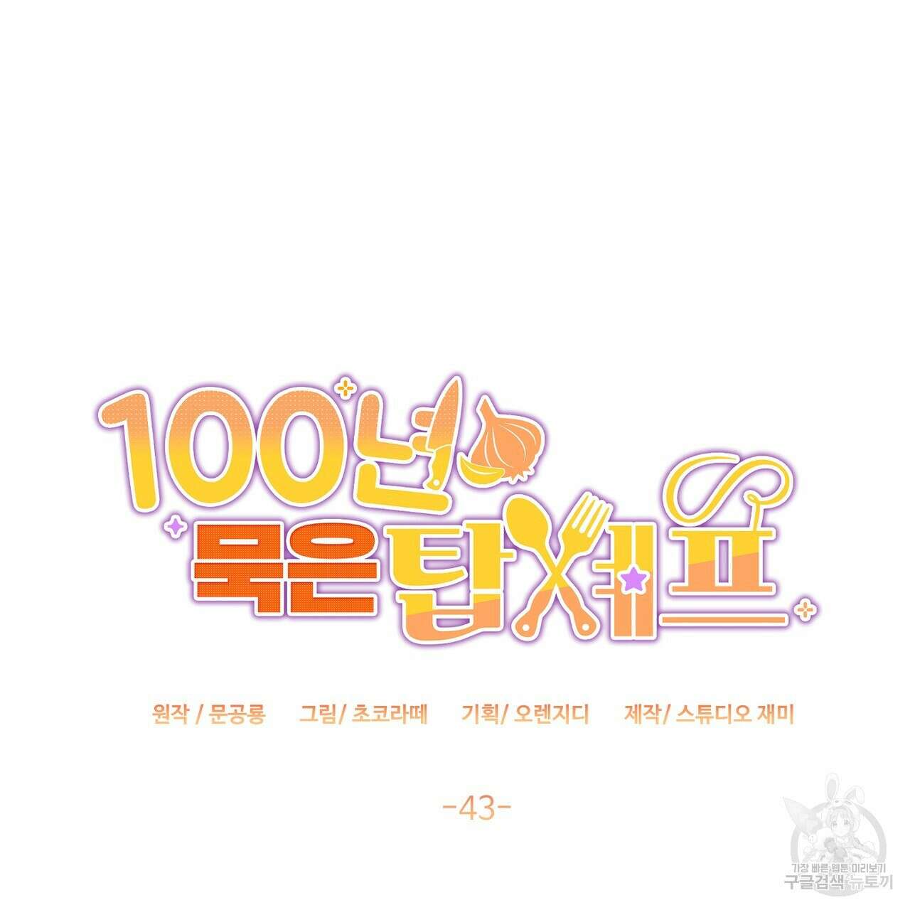 100년 묵은 탑셰프 43화 5