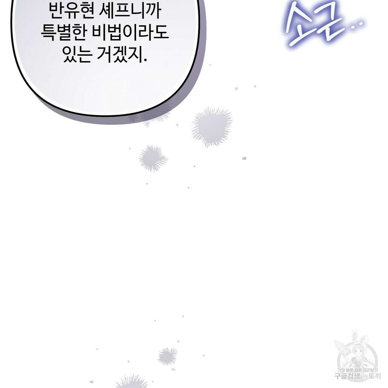 100년 묵은 탑셰프 43화 23