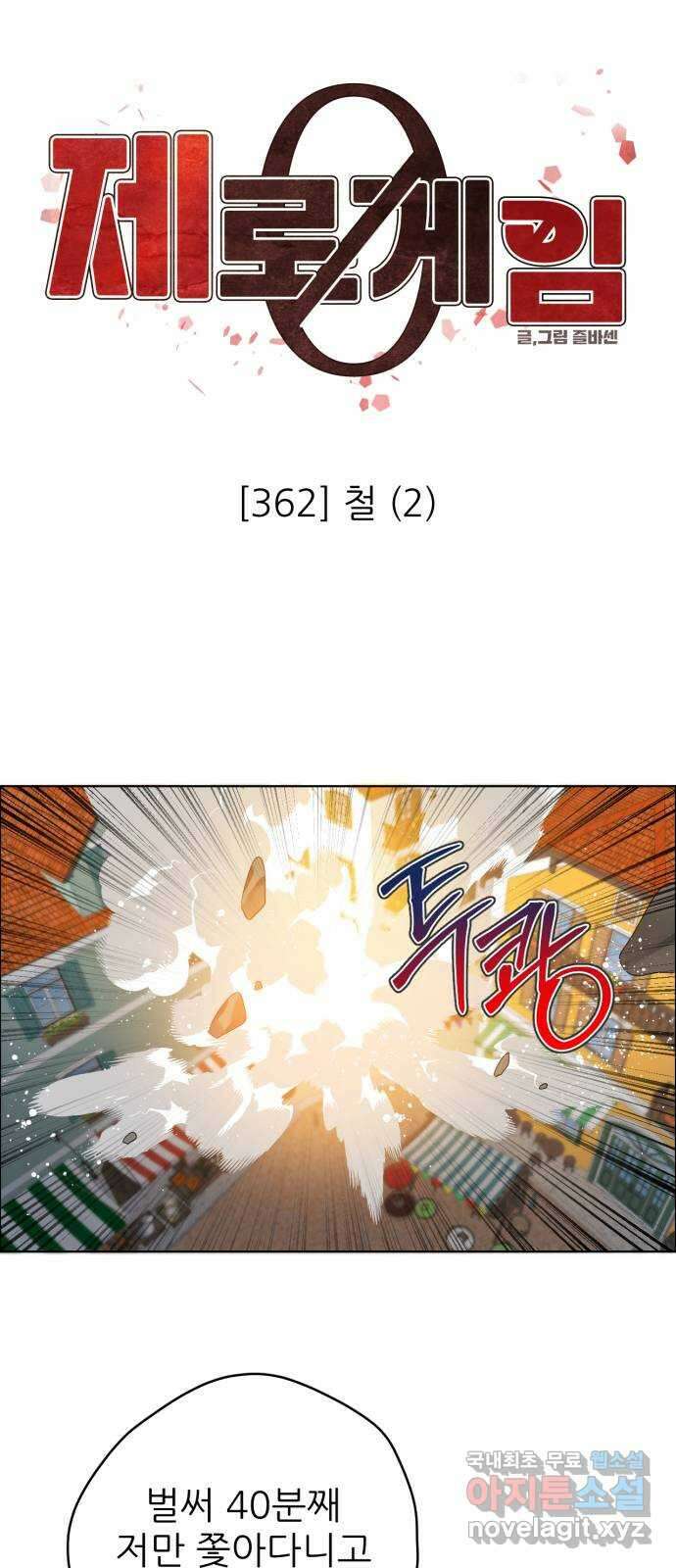 제로게임 [362] 철 (2) 35