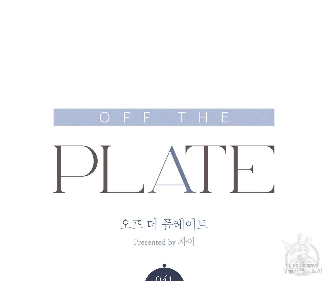 오프 더 플레이트 41화 16