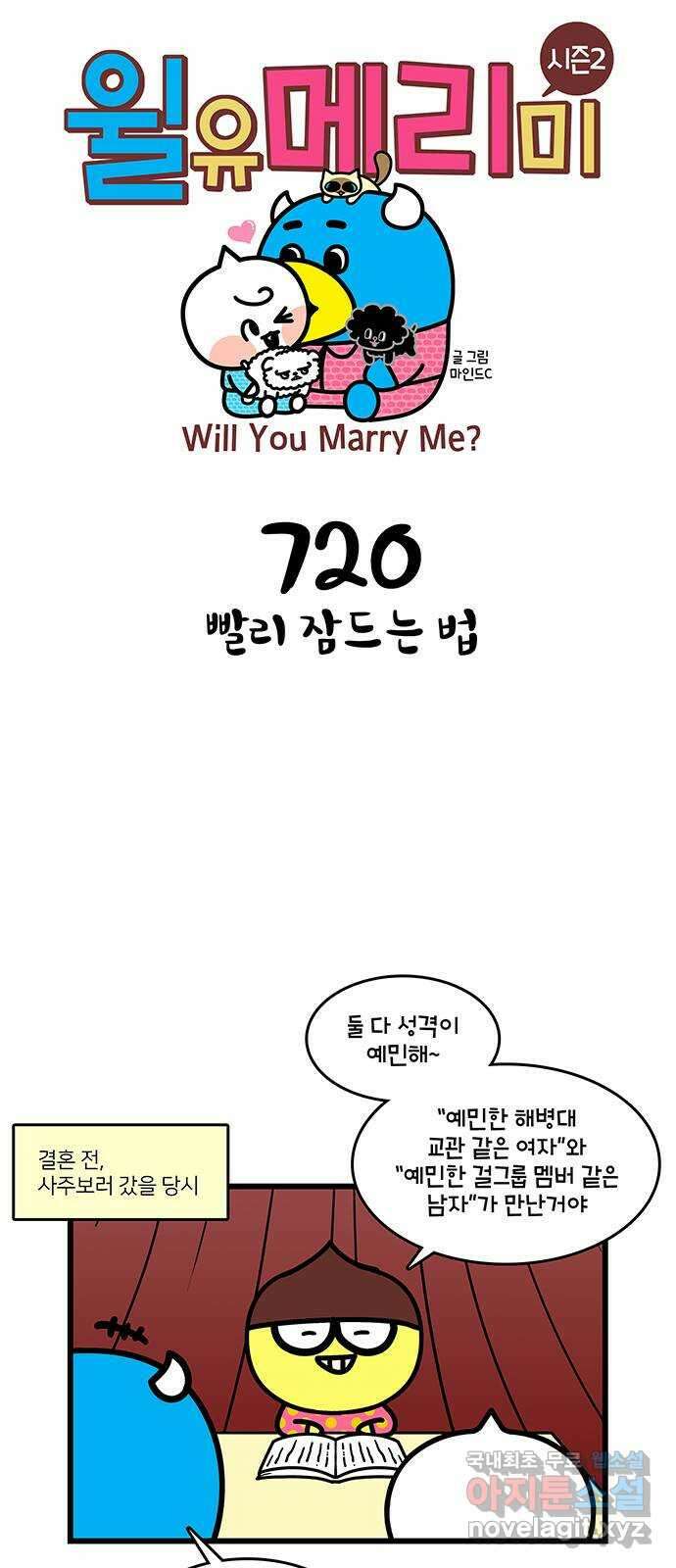 윌유메리미 시즌2 720화 빨리 잠드는 법 1