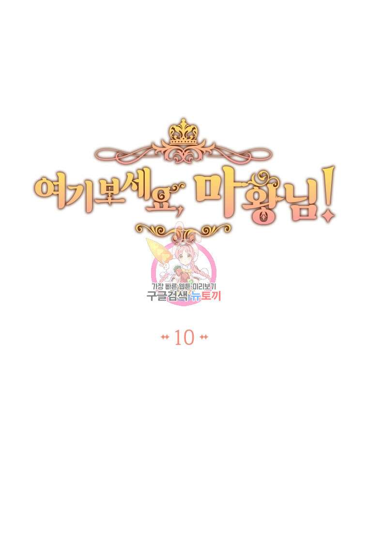 여기 보세요, 마왕님! 10화 1