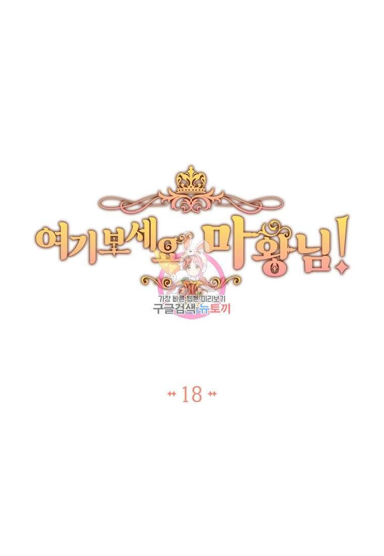여기 보세요, 마왕님! 18화 1