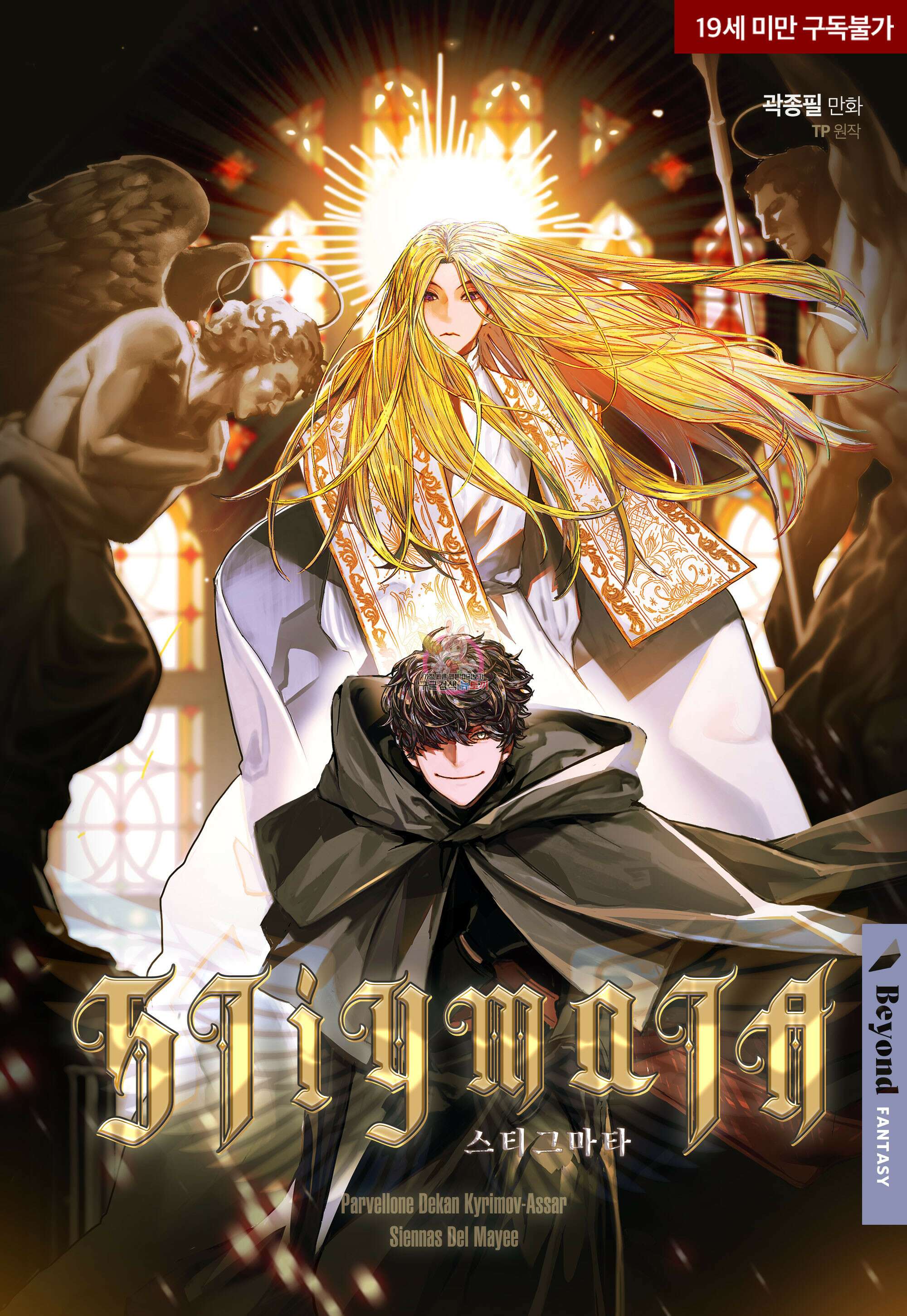 스티그마타(Stigmata) 19화 1