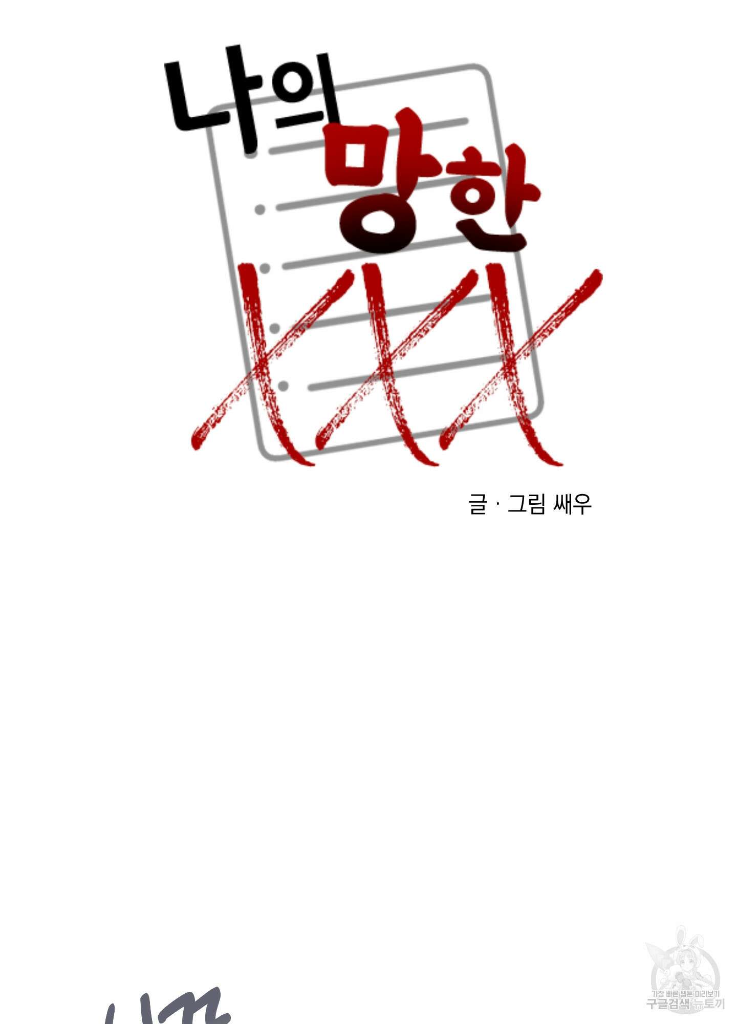 나의 망한 XXX 68화 46