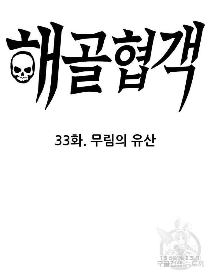 해골협객 33화 5